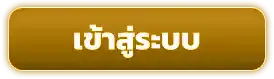 เข้าสู่ระบบ