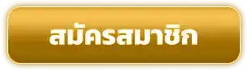 สมัครสมาชิก
